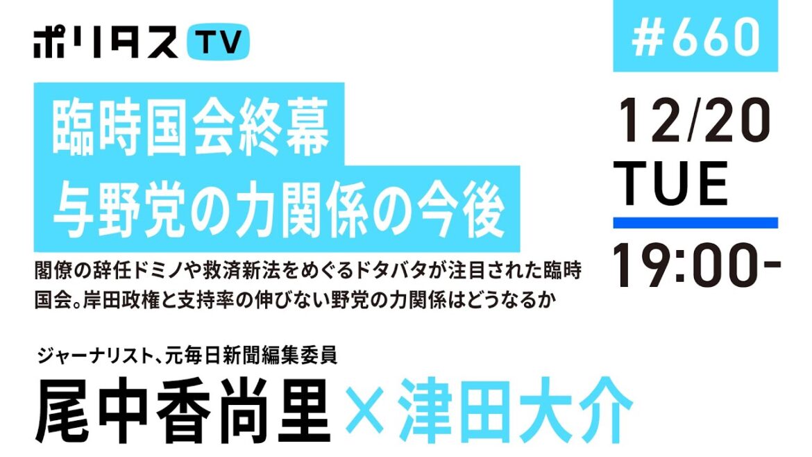 臨時国会終幕｜与野党の力関係の今後｜閣僚の辞任ドミノや救済新法をめぐるドタバタが注目された臨時国会。岸田政権と支持率の伸びない野党の力関係はどうなるか｜ゲスト：尾中香尚里（12/20）#ポリタスTV