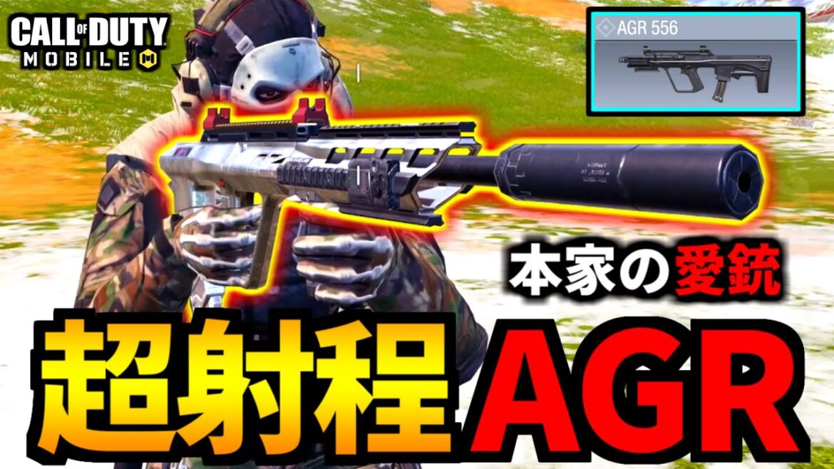 【CoD:MOBILE】射程が爆伸びたSMG「AGR556」が最高バトロワ【CoDモバイル】