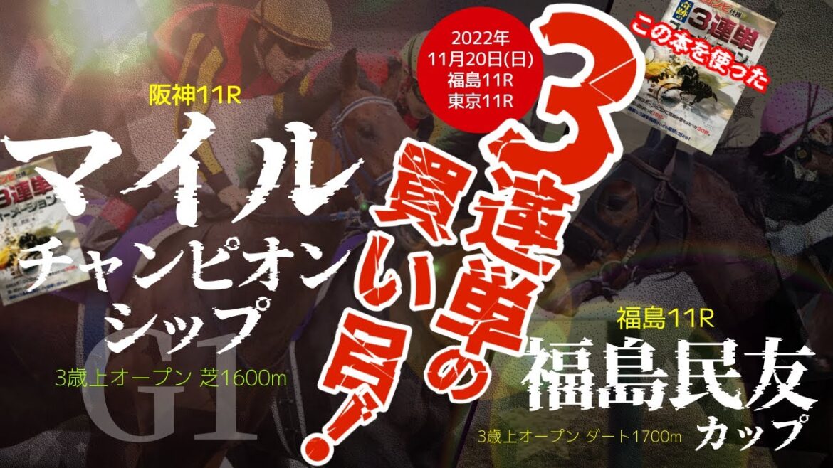 2022年11月20日(日)、阪神11R【マイルチャンピオンシップG1】福島11R【福島民友カップ】の日刊コンピ指数による3連単の買い目