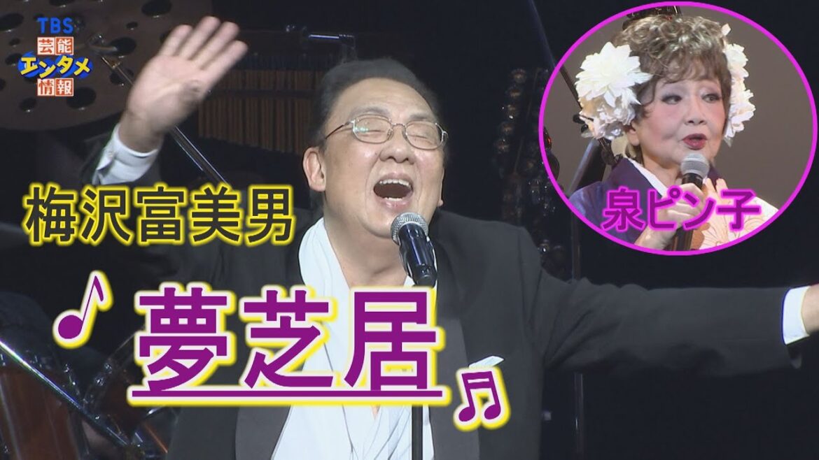 【歌謡オンステージ】梅沢富美男"夢芝居”＆泉ピン子"哀恋蝶”を大熱唱！会場大盛り上がりの歌謡ステージ開演！