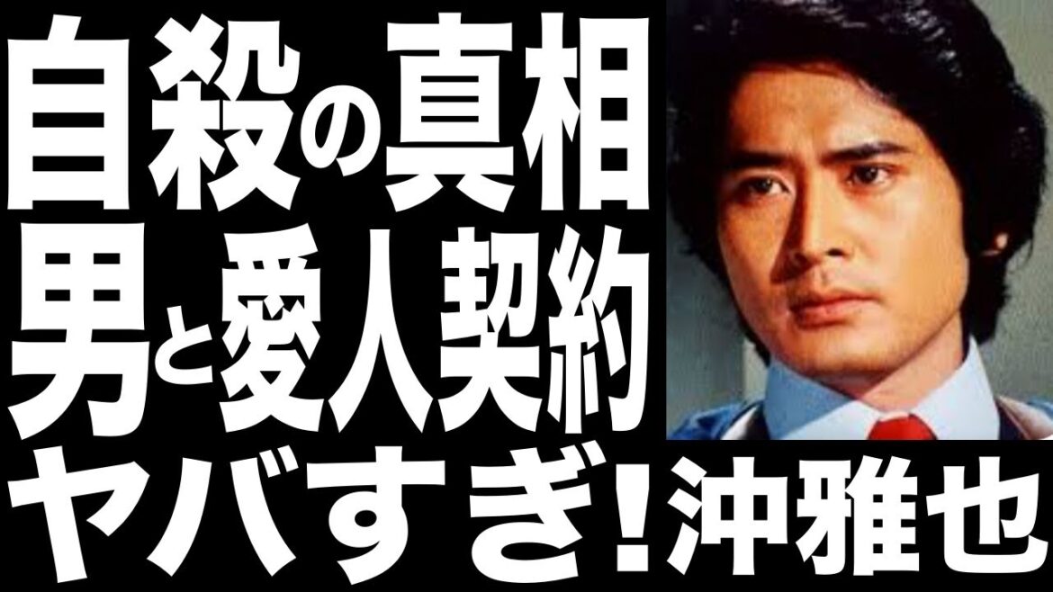 沖雅也、三浦春馬の死と似ている…男との愛人関係、精神的な病、3億円の保険金と隠された謎に迫る! 沖雅也、三浦春馬の死と似ている…男との愛人関係、精神的な病、3億円の保険金と隠された謎に迫る!