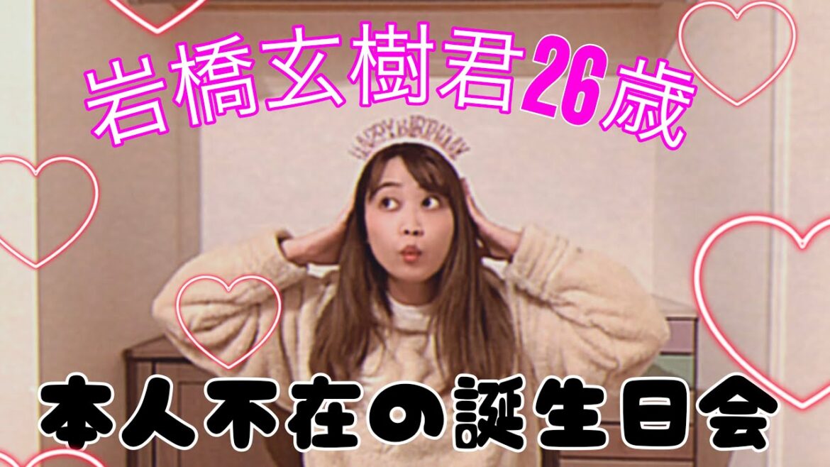 【12月17日】LAにいる岩橋玄樹へHappy Birthday!!本人不在の誕生祭2022🎉