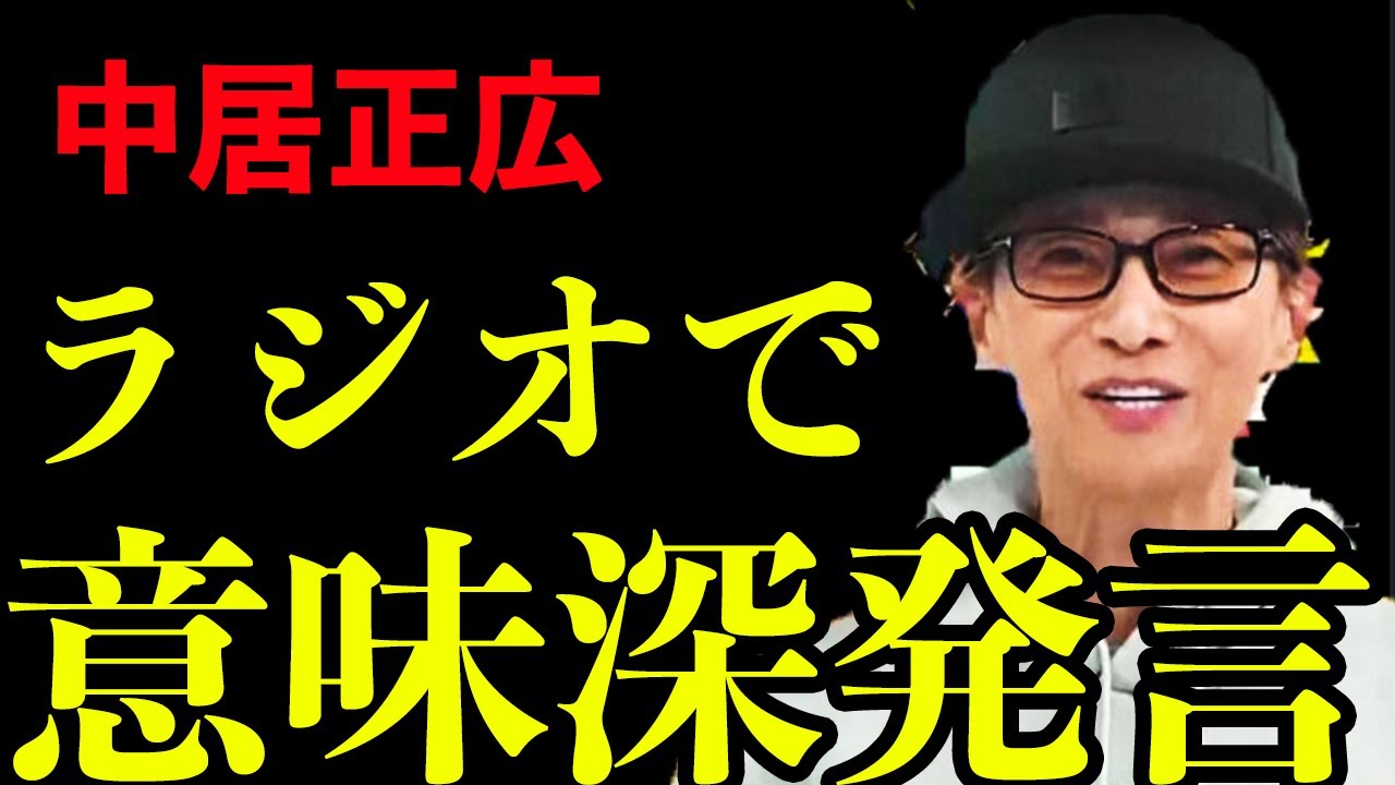 【中居正広】激やせで闘病中の心配される中ラジオで近況報告。「別れの時間」と意味深発言...深い意味がないこと、体調の回復を願うばかり ...