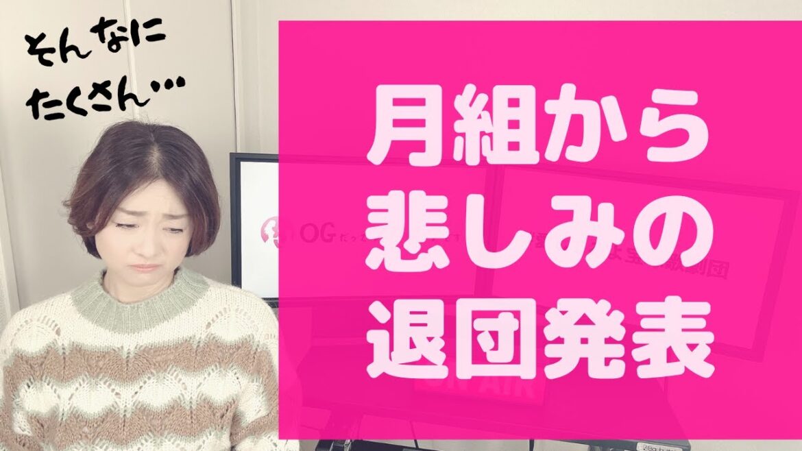 【OGもショック！】こんなにたくさん！？ 月組退団者発表