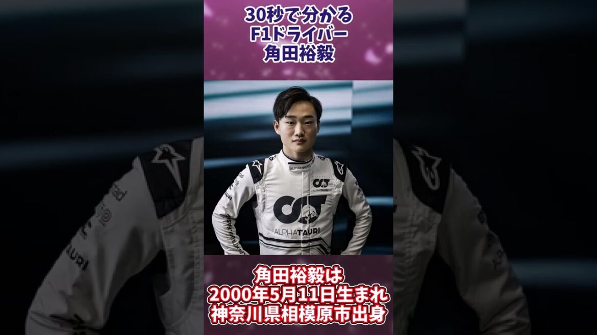 【F1】30秒で分かる角田裕毅 【ゆっくり解説】　#Shorts