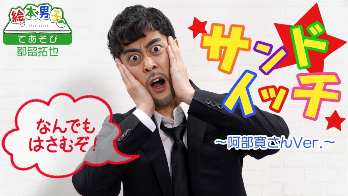 手遊び サンドイッチ 阿部寛さんver.【絵本男子 都留拓也】