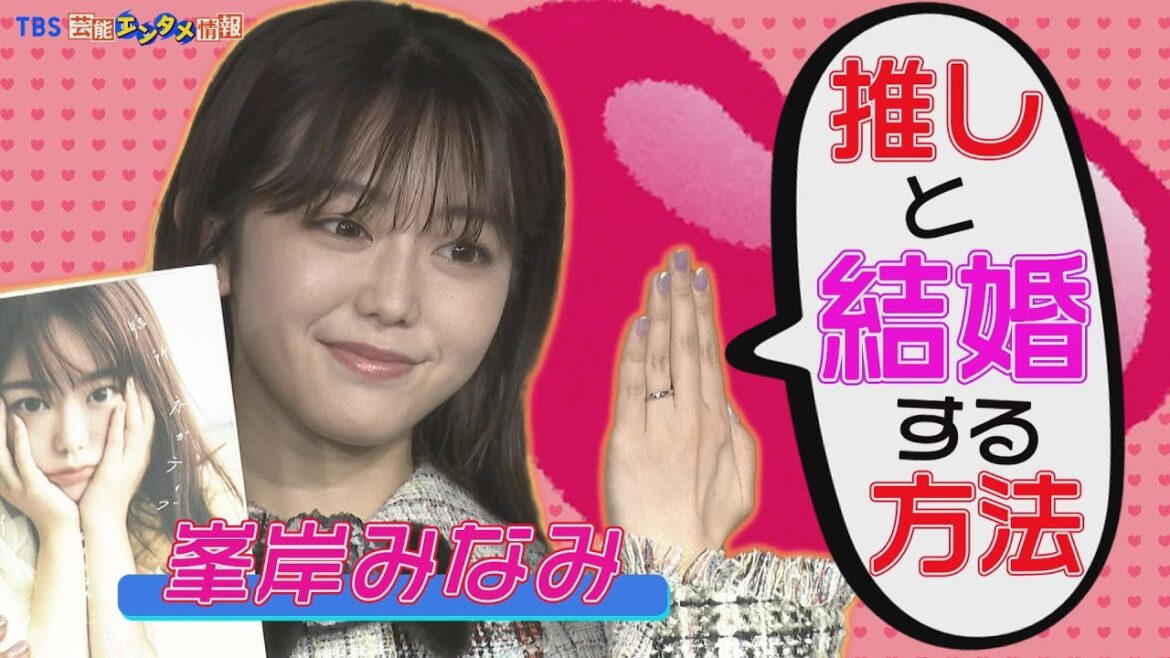 【峯岸みなみ】“推し婚の極意”『ありえそうな人を推しにするのがいい』