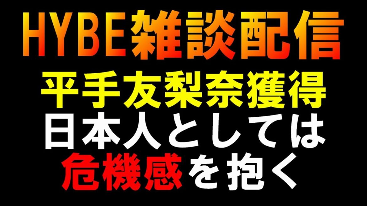 【雑談】HYBEのガラパゴス化した日本のアーティストを世界に売っていくビジネスモデルはヤバい【平手友梨奈】