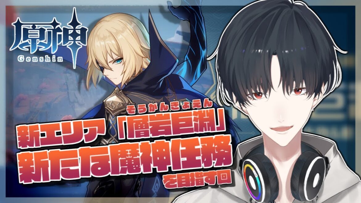 【原神/Genshin】Ver.2.6新エリア層岩巨淵！に足を踏み入れよう【にじさんじ/夢追翔】