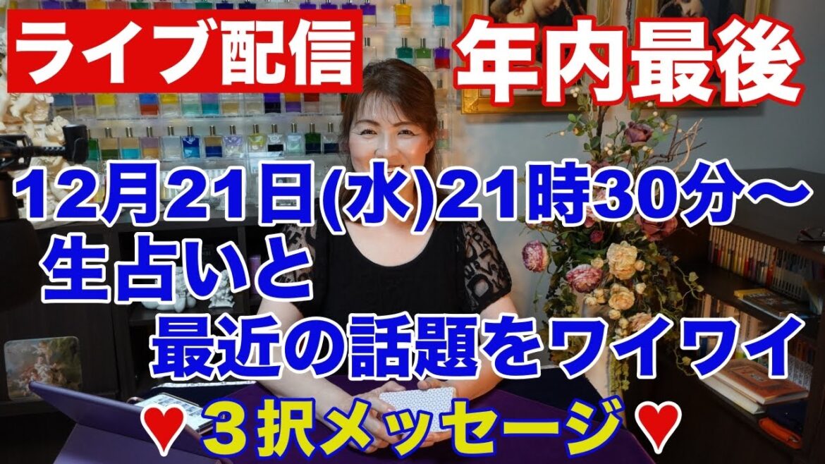 【年内最後のライブ配信】生占いと最近の話題をワイワイ✨３択メッセージ✨