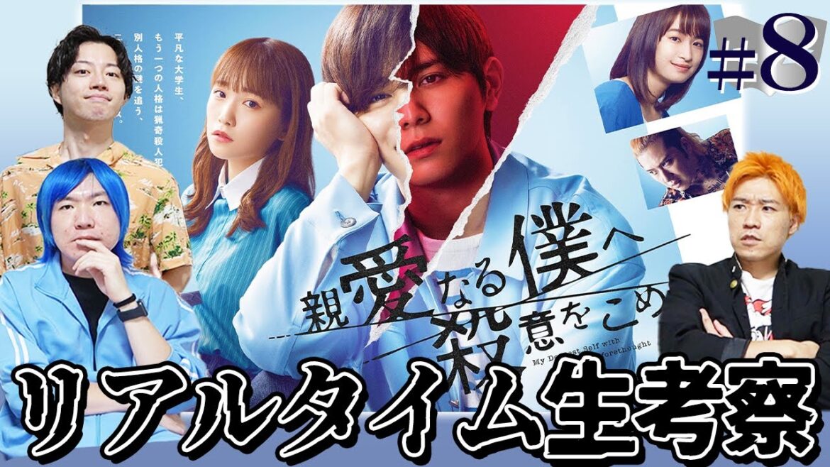 【親愛なる僕へ殺意をこめて】第8話 遂に殺人鬼LL登場…！？二重人格サスペンスをみんなで生考察だ！【しんぼく】【山田涼介】【考察】