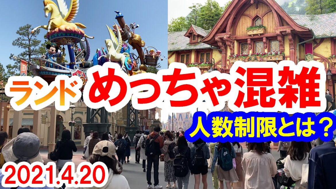 潜入レポ/まん延防止等重点措置が適用された初日の東京ディズニーランドの様子(2021-04-20) 潜入レポ/まん延防止等重点措置が適用された初日の東京ディズニーランドの様子(2021-04-20)