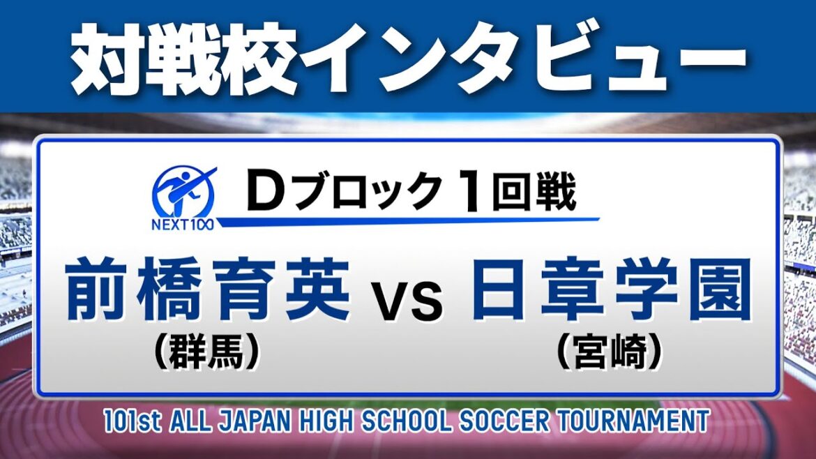 【12月28日開幕】対戦校インタビュー 前橋育英vs日章学園
