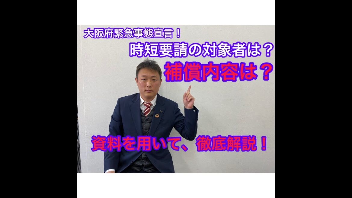 大阪府緊急事態宣言！時短営業の対象者やその保証内容は？