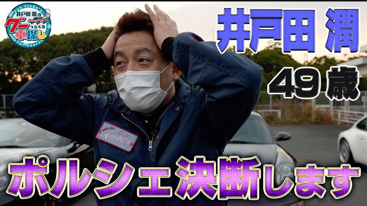 井戸田潤のグーっとくる車探し！【ポルシェ911】決断の刻！993型＆997型＆991型のなかで愛車にしたいポルシェとは！？＃7