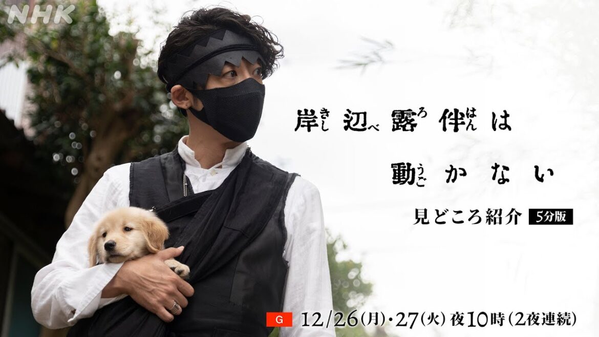 [岸辺露伴は動かない] 荒木飛呂彦×高橋一生 シリーズ第3弾「ホットサマー・マーサ」「ジャンケン小僧」ドラマの見どころ5分！| NHK