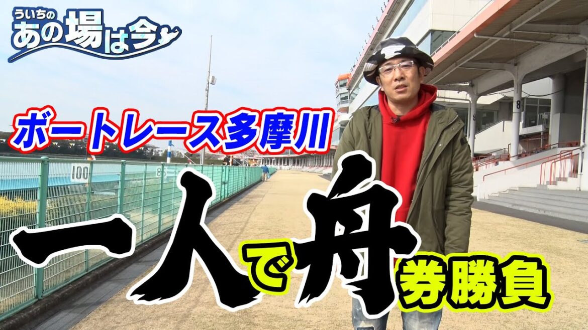 ういちのあの場は今【ボートレース多摩川編　第1回】