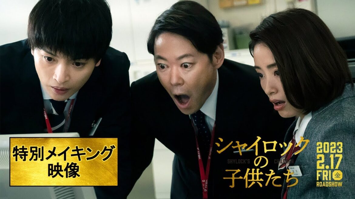 映画『シャイロックの子供たち』特別メイキング映像【2023年2月17日(金)公開】 映画『シャイロックの子供たち』特別メイキング映像【2023年2月17日(金)公開】