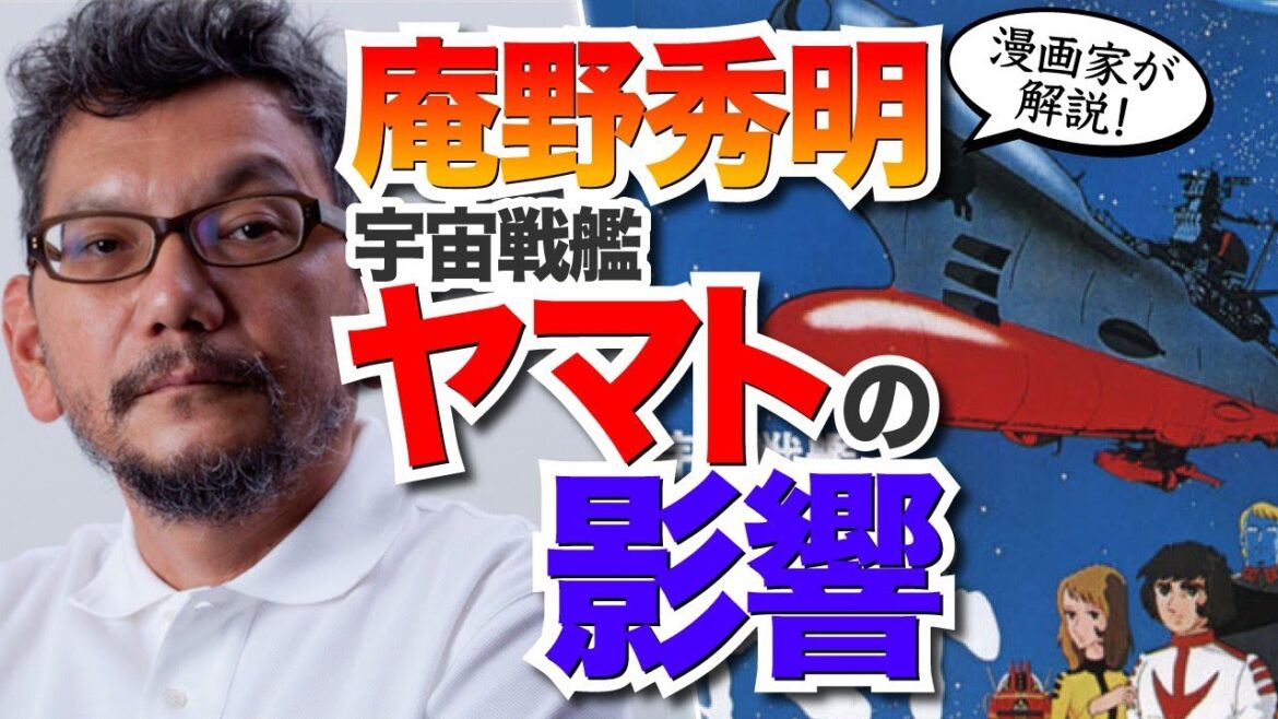 【庵野秀明】宇宙戦艦ヤマト好きすぎ！？その影響を漫画家山田玲司が解説！【エヴァンゲリオン】