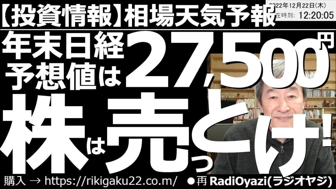 【相場天気予報(総合投資情報)】年末の日経平均予想値は27,500円！株は売っとけ！　日銀の予想外の実質「利上げ」のダメージが大きく、アメリカ市場が上昇したのに日経平均は上がらない。このあとどうなる？