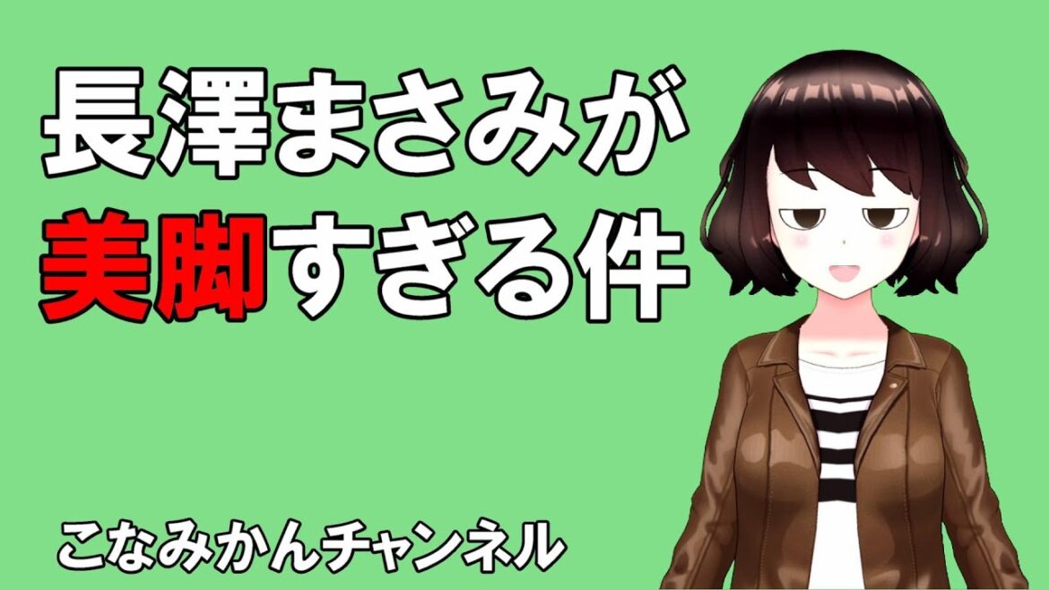 【長澤まさみ】長澤まさみさんの美脚に生まれ変わりたい（変態おやじではありませぬ）