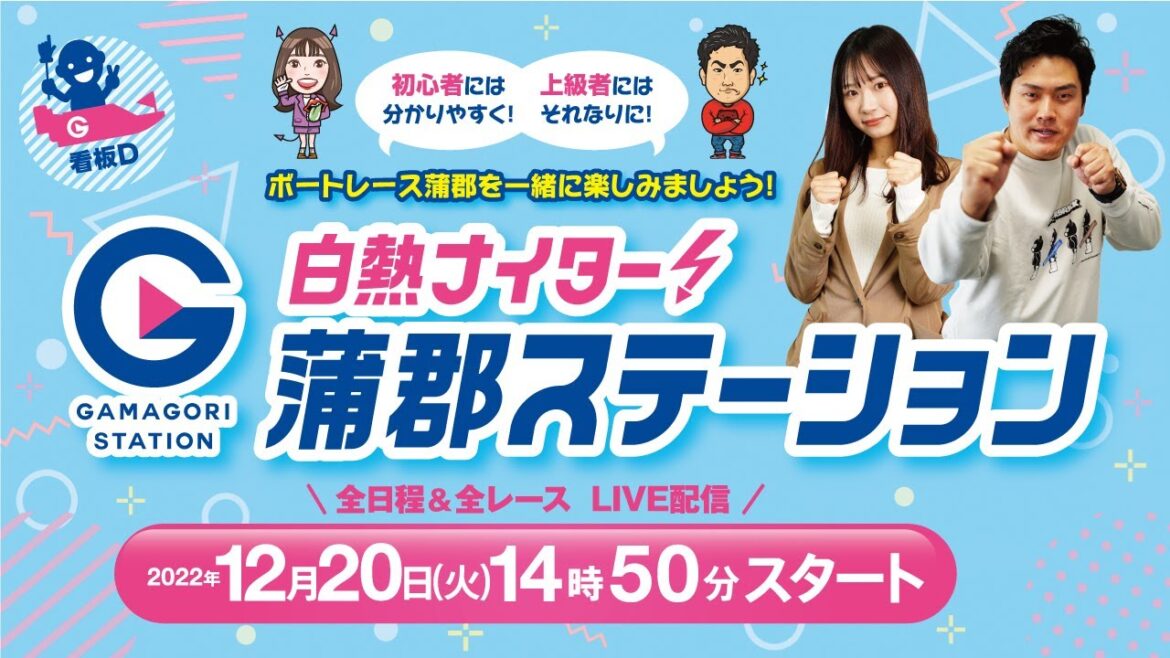 蒲郡ステーション LIVE配信【中日スポーツ賞第43回 龍神杯】2日目 【2022年12月20日(火)】(ボートレース蒲郡)