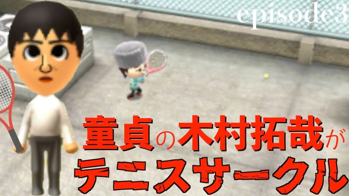 【Miiで検証】もし童貞の木村拓哉がテニスサークルに入ったらepisode3【トモダチコレクション新生活】