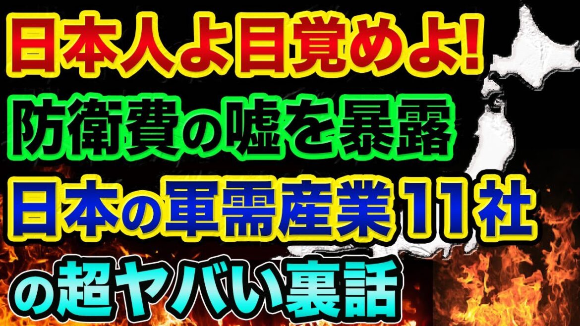日本人よ目覚めよ。防衛費の嘘とマスコミのヤラセを暴露します。三菱や東芝などの日本の軍需産業とその裏にいるのは「あの一族」でヤバすぎる【 都市伝説 日経平均 防衛費 中国 三菱 反撃能力 増税 】