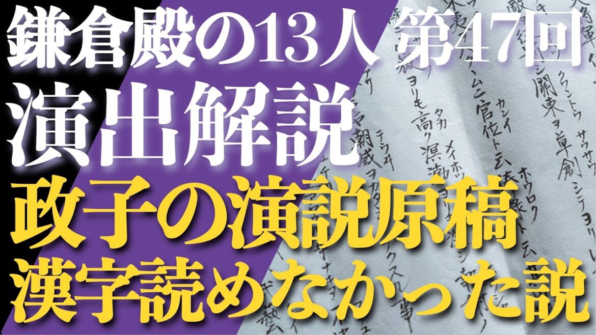 ＜鎌倉殿の13人＞第47話 演出解説：政子の演説「海よりも深く」の漢字が読めなかった説＜視聴者コメントたくさん紹介！＞