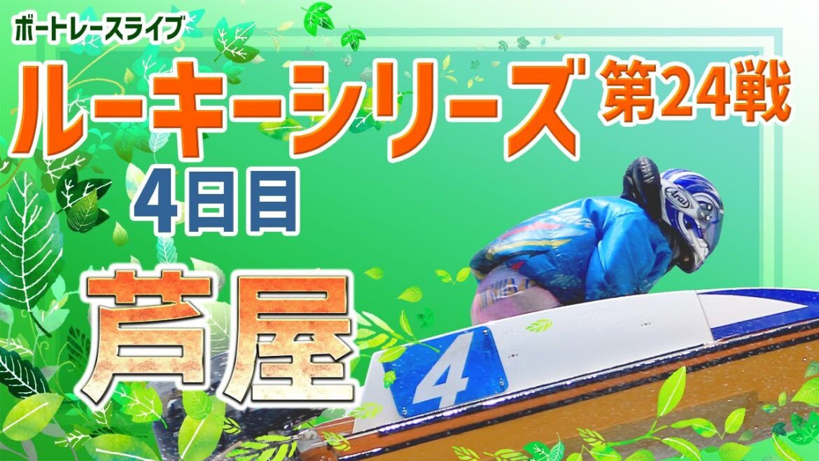 【ボートレースライブ】芦屋 一般 ルーキーシリーズ第24戦 スカパー！・JLCカップ  4日目 1〜12R