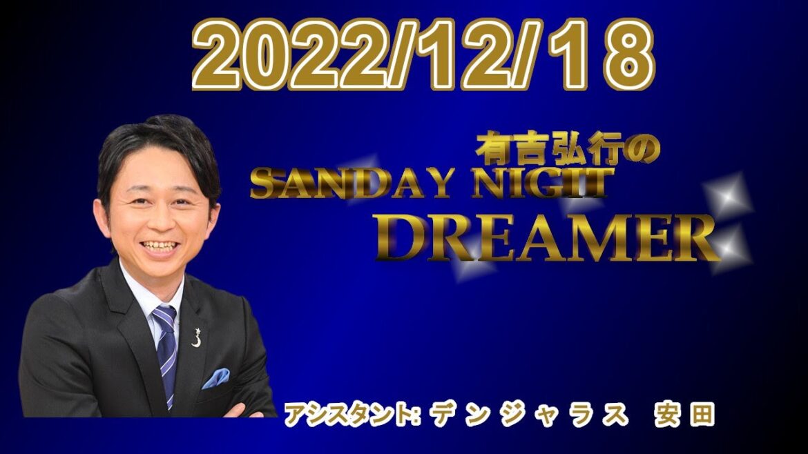 有吉弘行のSUNDAY NIGHT DREAMER 2022.12.18
