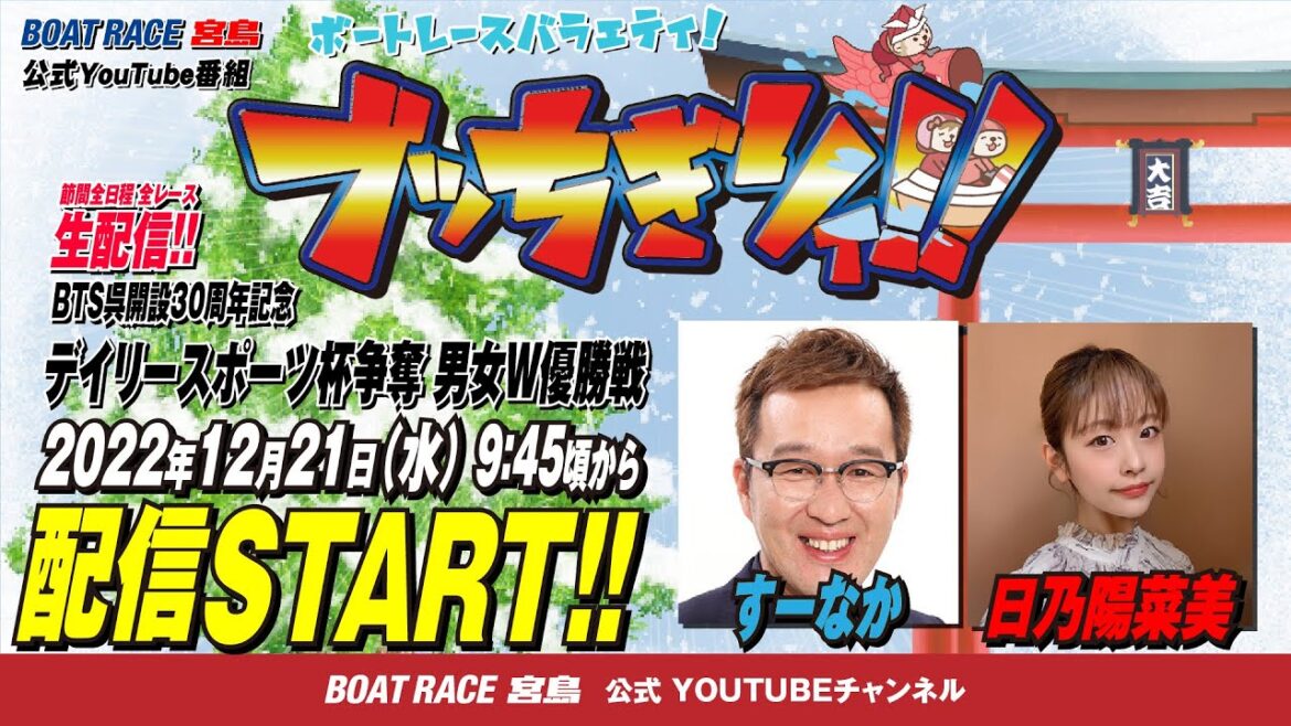 【ボートレース宮島 公式YouTube番組】 ボートレースバラエティ “ブッちぎりィ!!”【すーなか＆日乃陽菜美】