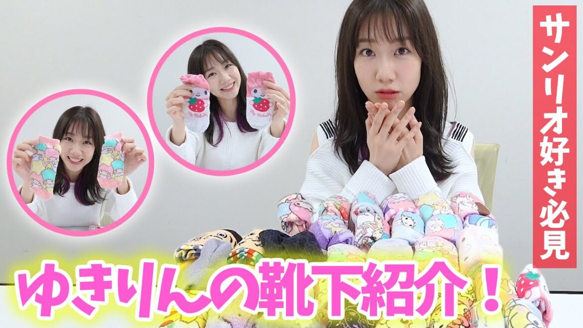 【紹介】柏木由紀の家にある靴下全部見せます！！！【サンリオ率高】