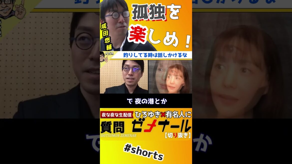 【 トリンドル玲奈 成田悠輔】釣りをしている僕を見かけたら声を掛けないでください…【成田悠輔 イェール大学 メガネ大学 独自目線ライブ 孤独 釣り】#shorts
