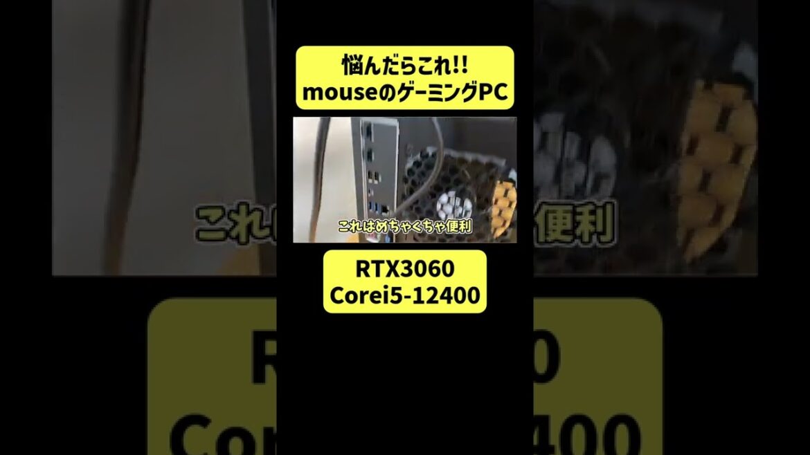 マウスコンピューターのおすすめゲーミングPC #shorts マウスコンピューターのおすすめゲーミングPC #shorts
