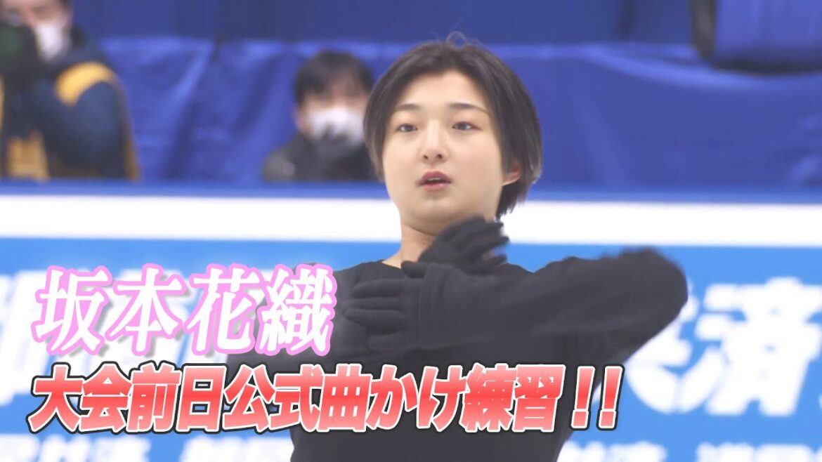【全日本フィギュアスケート2022】坂本花織 大会前日公式曲かけ練習※映像のみ 【全日本フィギュアスケート2022】坂本花織 大会前日公式曲かけ練習※映像のみ