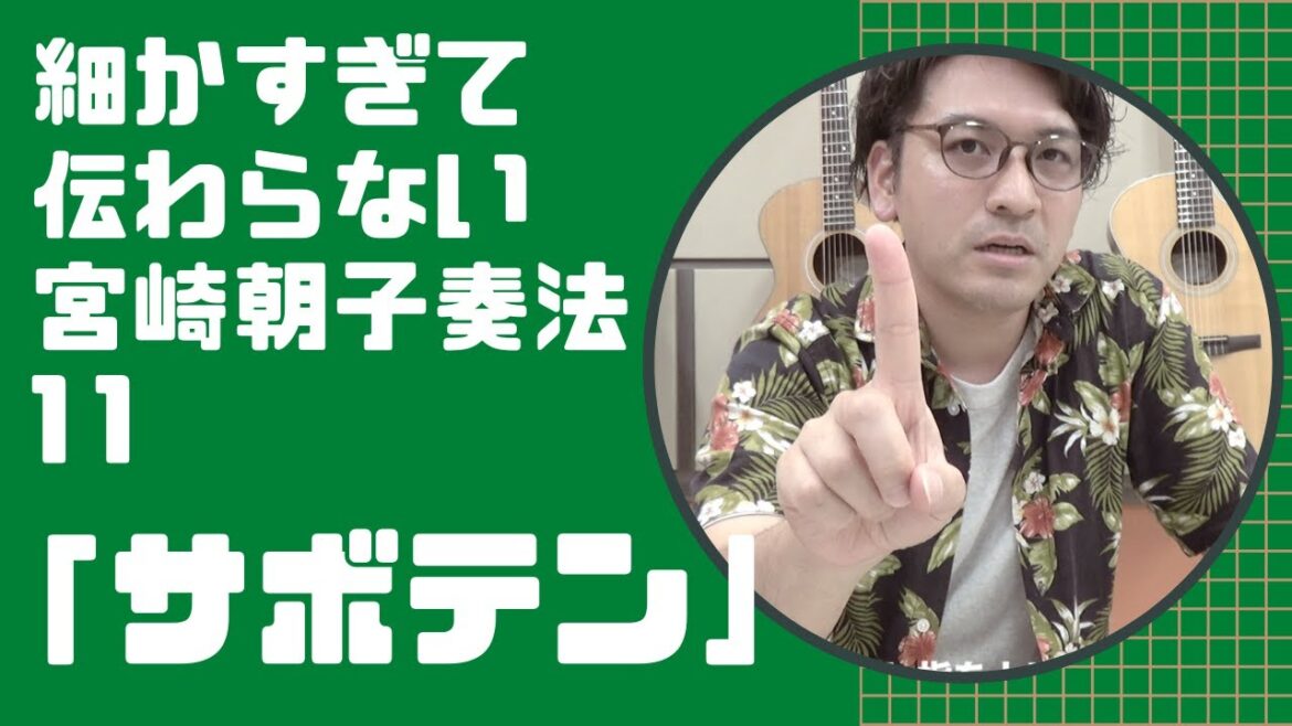 【SHISHAMO】細かすぎて伝わらない宮崎朝子奏法11「サボテン」 【SHISHAMO】細かすぎて伝わらない宮崎朝子奏法11「サボテン」