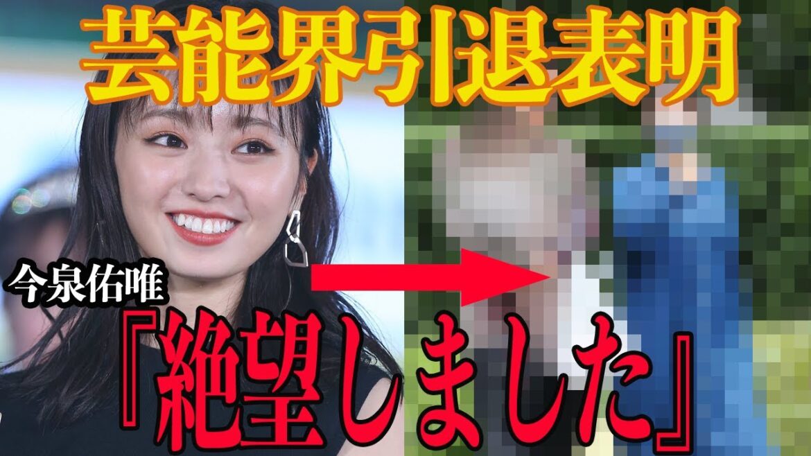 【衝撃】元欅坂46・今泉佑唯、引退へ。その引退理由にファン激怒！一体何があったのか、その衝撃の内容に一同驚愕！【芸能】