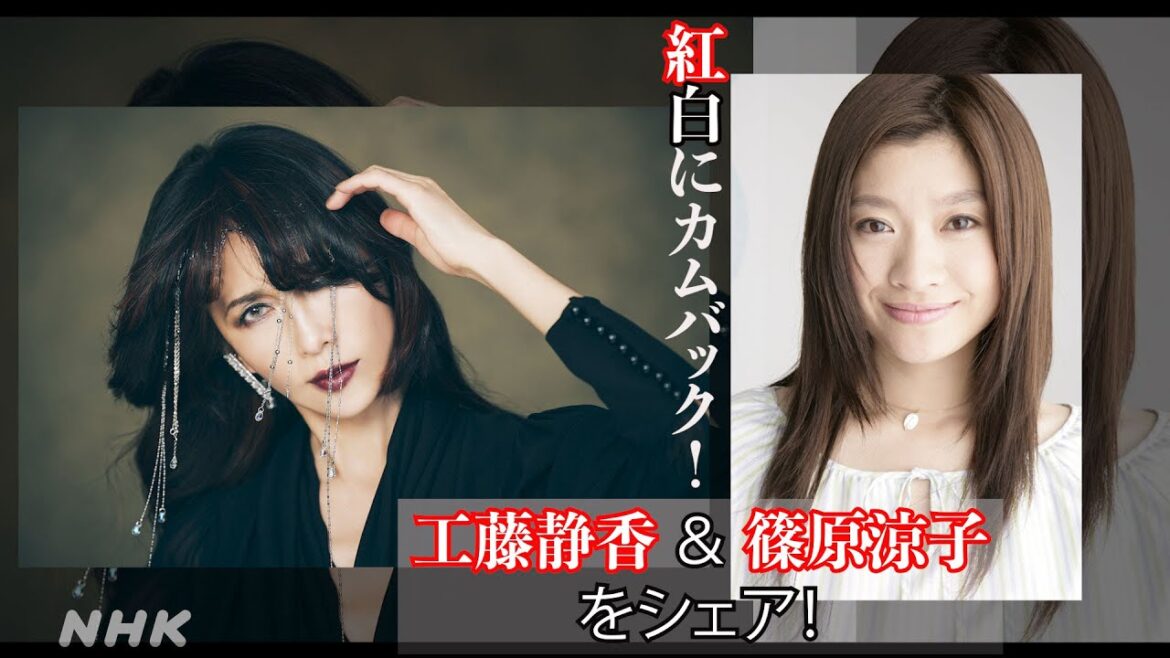[紅白]2分ミニ ～工藤静香と篠原涼子のカムバック！～｜NHK
