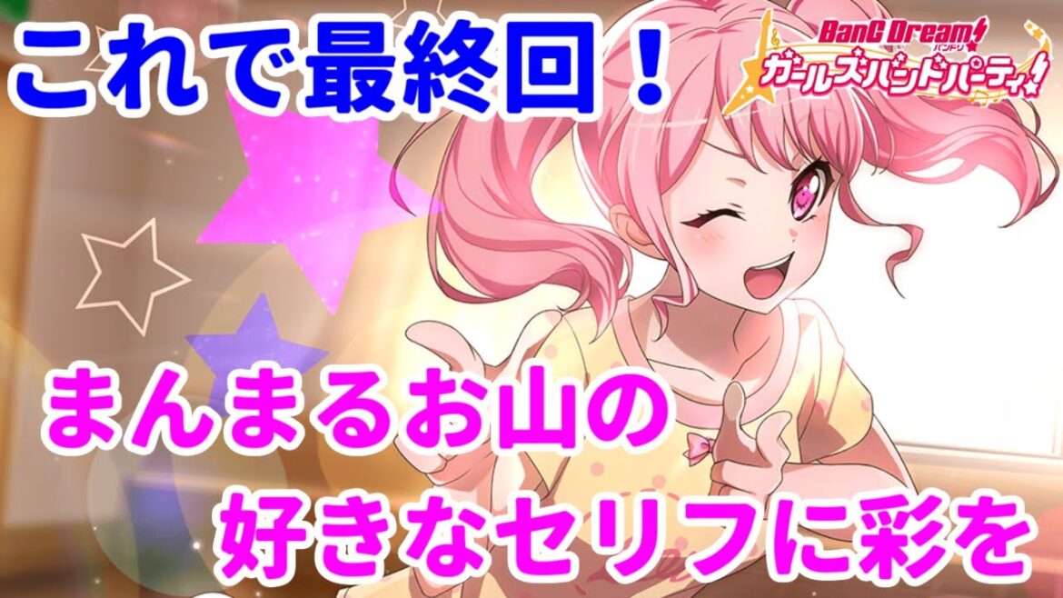 【バンドリ！ ガルパ】第25回!最終回の好きなセリフ5選は丸山彩！感動的なセリフや定番のセリフなど盛りだくさん！