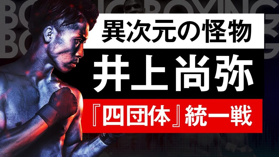【ボクシングラジオ】井上尚弥とは歴史である。vsポール・バトラー!! 試合結果振り返り!!