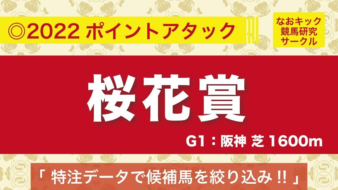 【桜花賞2022◎データ予想】特注データにて候補馬を絞り込み！！
