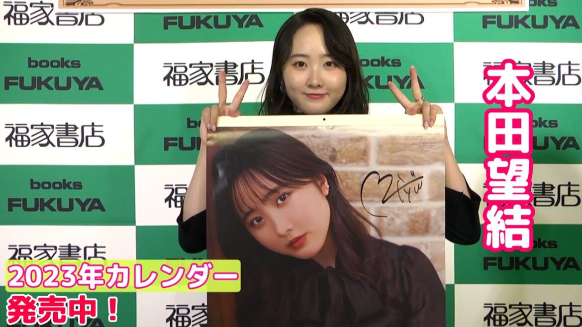 【本田望結】2023年カレンダー発売中！