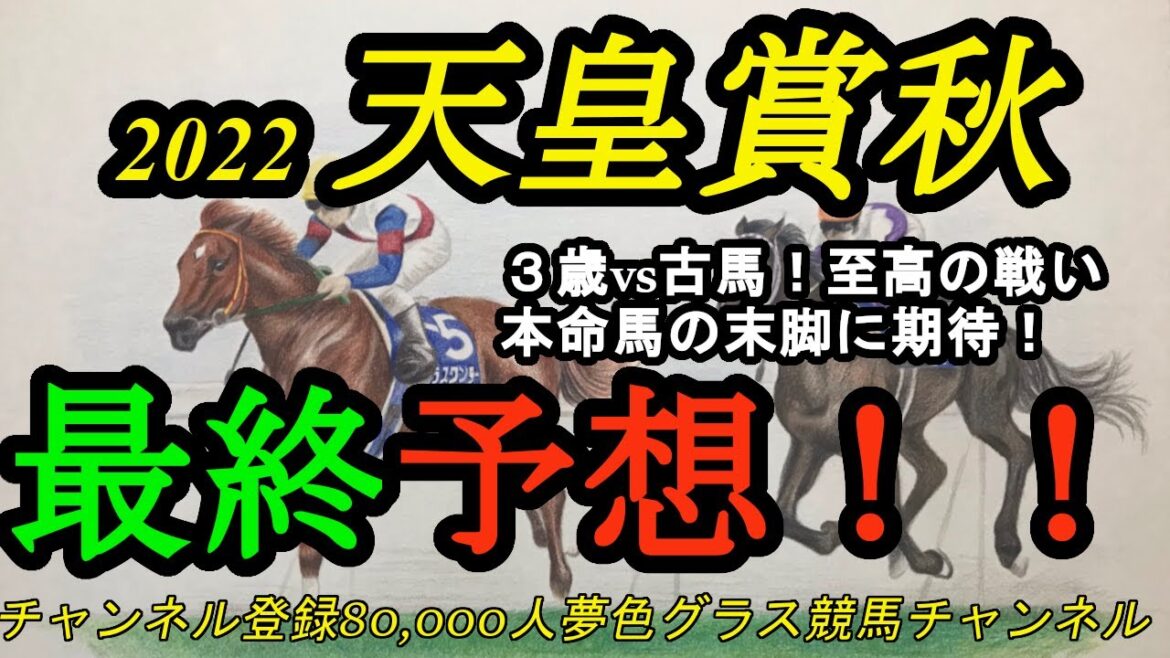 【最終予想】2022天皇賞秋！3歳vs古馬！至高の戦いは展開が流れそう！この馬の末脚を見込んで本命に！