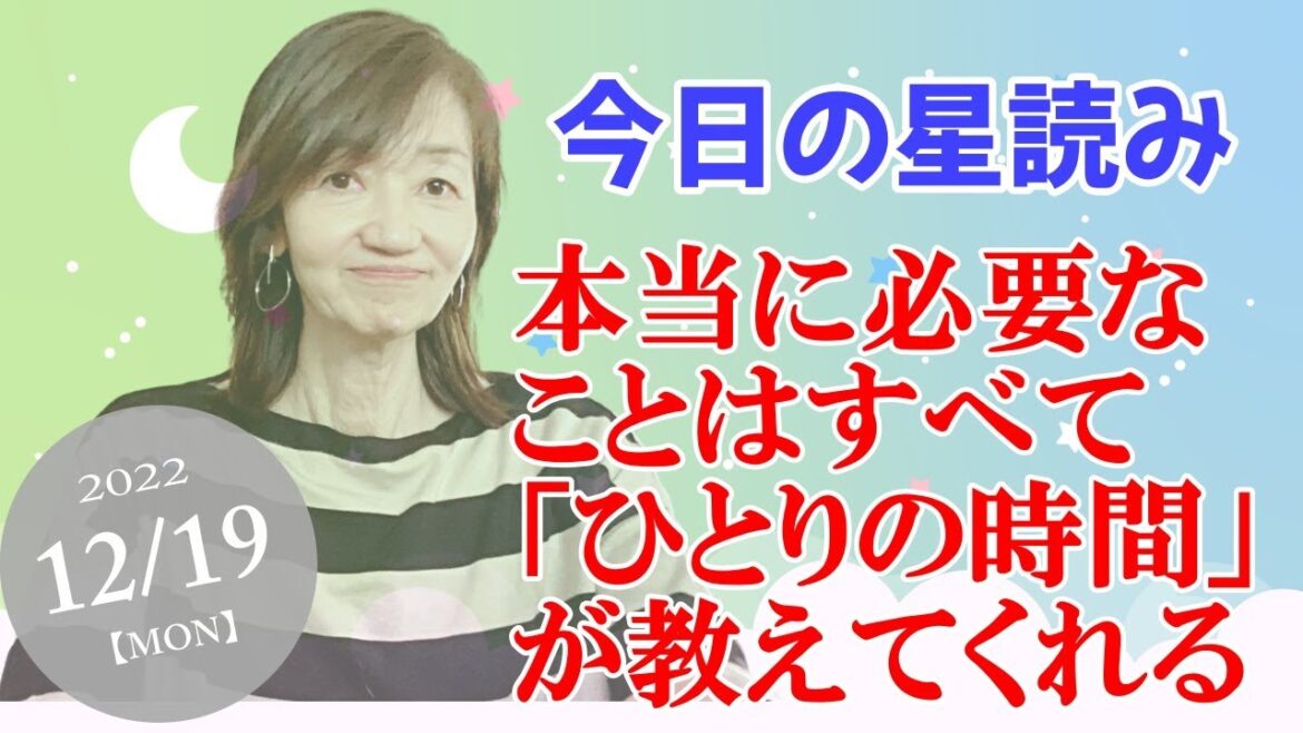 【星読み】2022/12/19 今日は月が終日、孤立状態に。そんな今日はなんだか、「人と関わりたくない」そんな気持ちになるかもしれません。それは他人も然り。お互いの距離感を大切に過ごしてみてくださいね