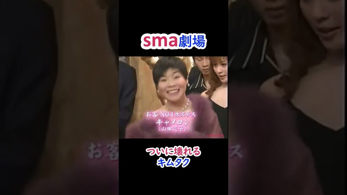sma劇場 ついに壊れるキムタク  #shorts