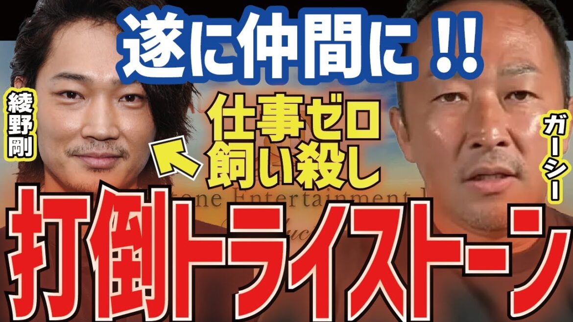 【ガーシー x 綾野剛】最終的に事務所に捨てられそうな綾野剛にガーシーが救いの手！打倒トライストーンでまさかの仲間になるのか！？【三崎優太 切り抜き 青汁王子】