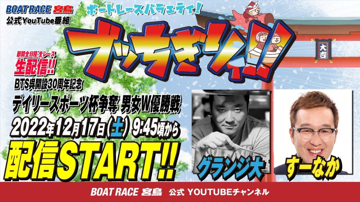 【ボートレース宮島 公式YouTube番組】 ボートレースバラエティ “ブッちぎりィ!!”【グランジ大＆すーなか】