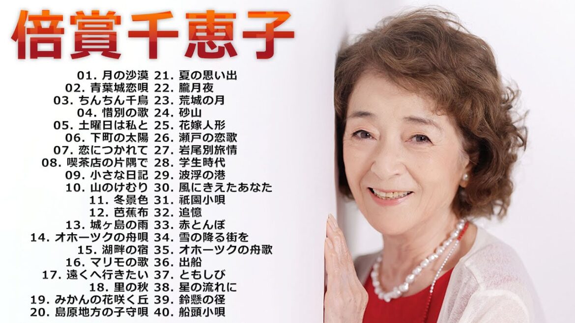 【Chieko Baisho】倍賞千恵子 の ベスト40曲 Vol.06 【Chieko Baisho】倍賞千恵子 の ベスト40曲 Vol.06