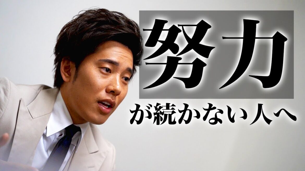 【辻敬太】努力が続かない人へ/努力できる人に見えているモノ